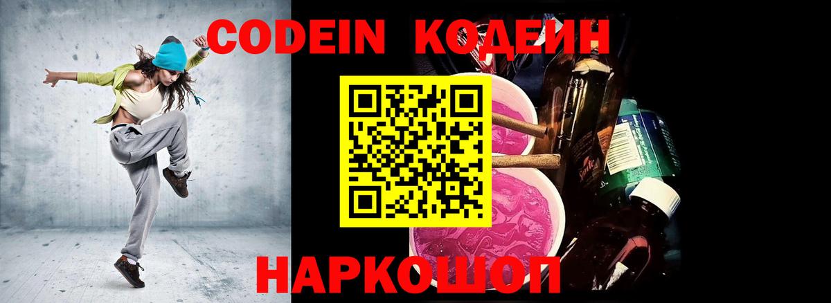Codein напиток Lean (лин) Санкт-Петербург